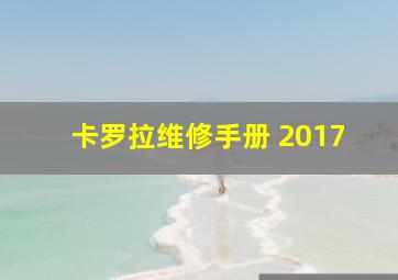 卡罗拉维修手册 2017